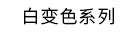 RG陶瓷系列