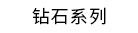 RG钻石系列