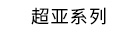 RG超亮金属系列